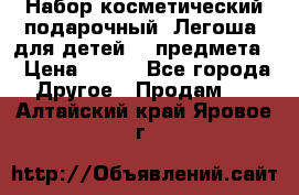 Набор косметический подарочный “Легоша“ для детей (2 предмета) › Цена ­ 280 - Все города Другое » Продам   . Алтайский край,Яровое г.